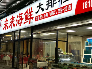 厦门人都爱的海鲜大排档快来!!「来来海鲜」!!