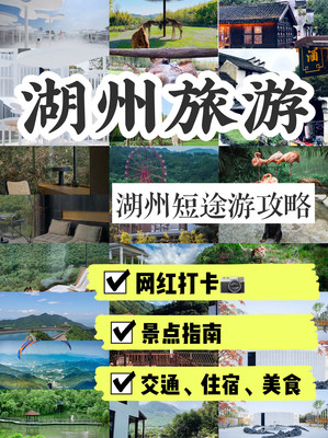 江浙旅行必备！！湖州旅游之短途游旅行攻略