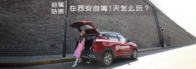 自驾姑娘|在西安自驾1天怎么玩?