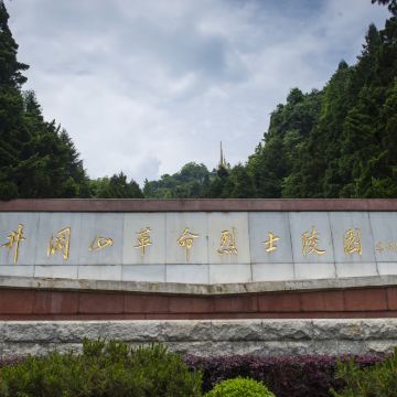 江西井冈山革命博物馆茨坪旧居+革命烈士陵园一日活动专车接送讲解