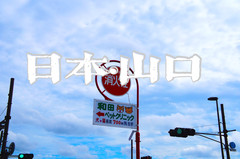 日本游记图片] 治愈之旅—走近日本山口