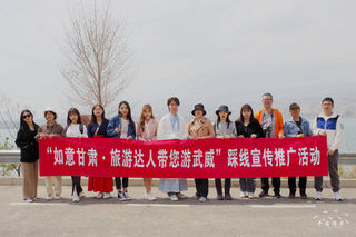 品味历史文化，传承红色基因，“如意甘肃 旅游达人带您游武威”