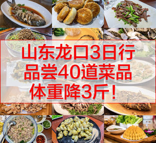山东龙口3日行,前前后后吃了40道菜,体重居然降了3斤