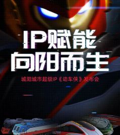城阳区游记图文-IP赋能，向阳而生！中国动车超级IP即将在城阳发布！