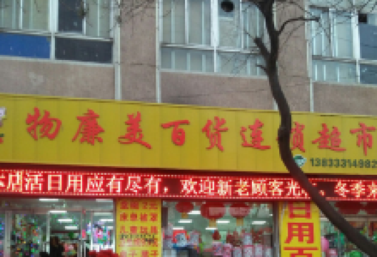 物廉美百货连锁超市(宣化店)购物图片