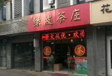 绿波茶庄购物图片