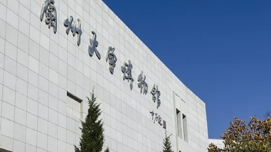 蘭州大學（榆中校區博物館）