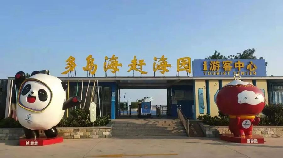 多岛海赶海园