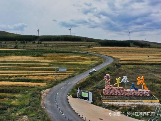 张北草原公园