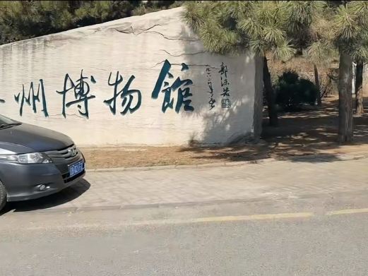 大连金州博物馆