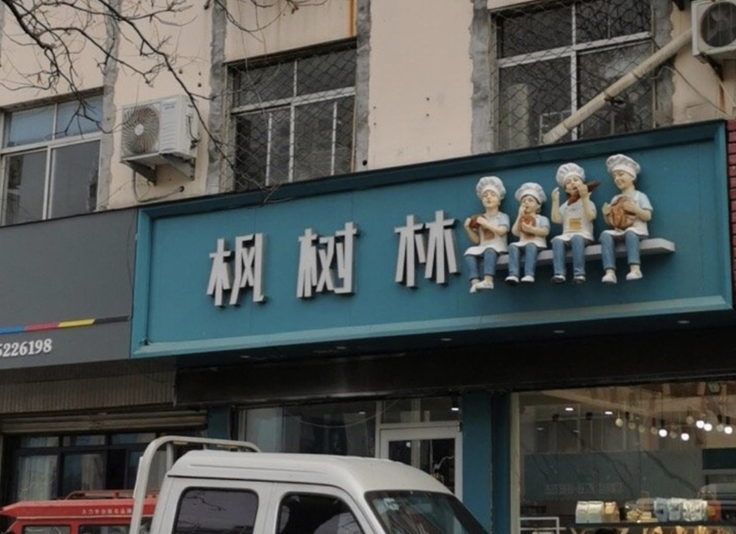 枫树林蛋糕坊餐厅图片