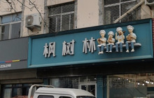 枫树林蛋糕坊餐厅图片