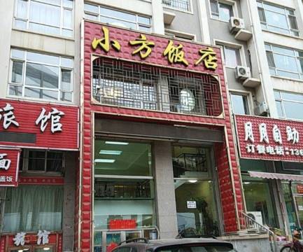 小方饭店