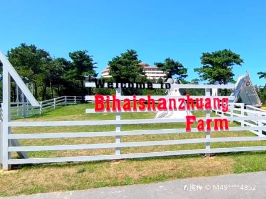 碧海山庄公园