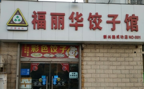 福丽华饺子馆(成功店)