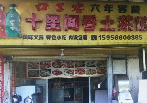 十里闻香土菜馆餐厅图片