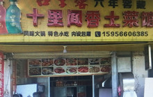 十里闻香土菜馆餐厅图片