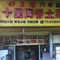 十里闻香土菜馆