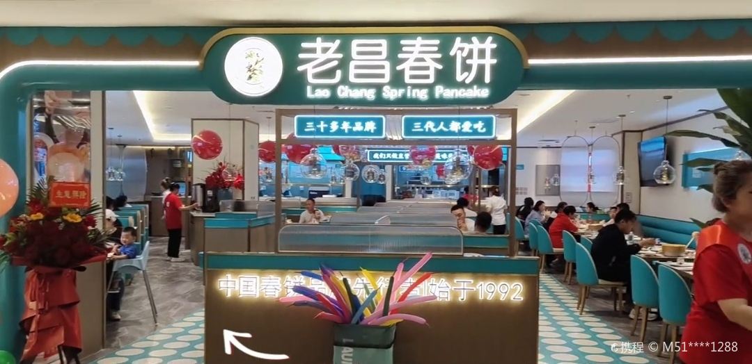 老昌春饼(迅驰广场店)