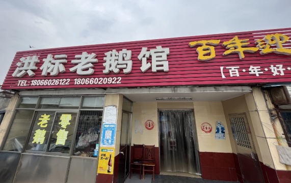 洪标老鹅馆