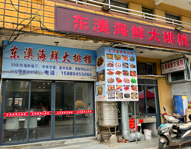 东澳海鲜大排档