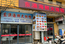 东澳海鲜大排档美食图片