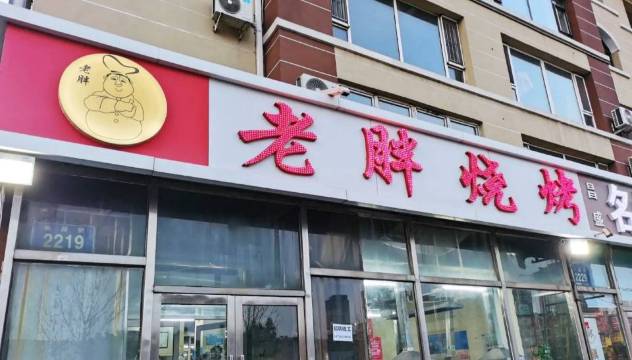 老胖烧烤(长新街店)