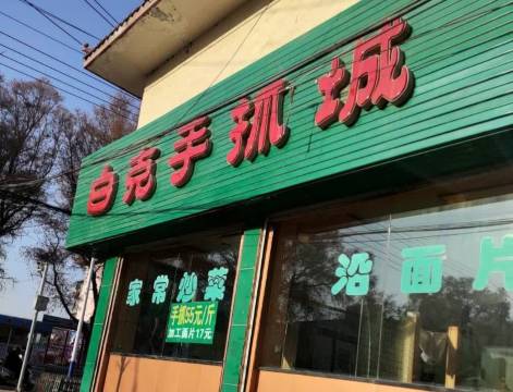 白克手抓美食城