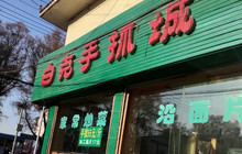 白克手抓美食城餐厅图片