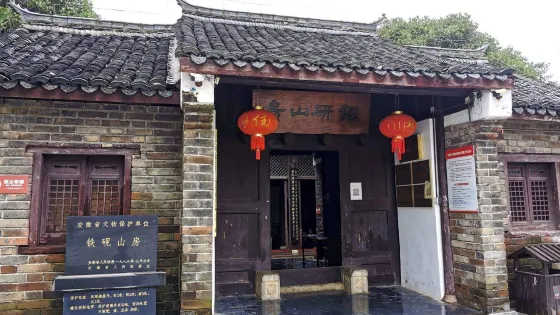 鄧稼先故居（鄧石如故居）
