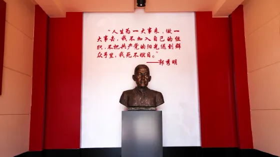 郭秀明紀念館