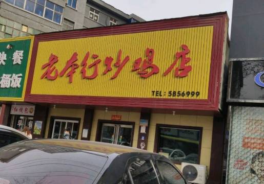 老本行炒鸡店