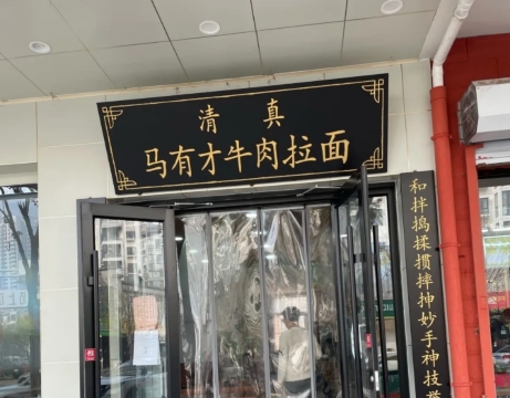 马有才牛肉面的故事(金钟店)