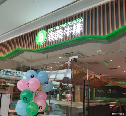 犇腾牛排(桐乡新城吾悦广场店)