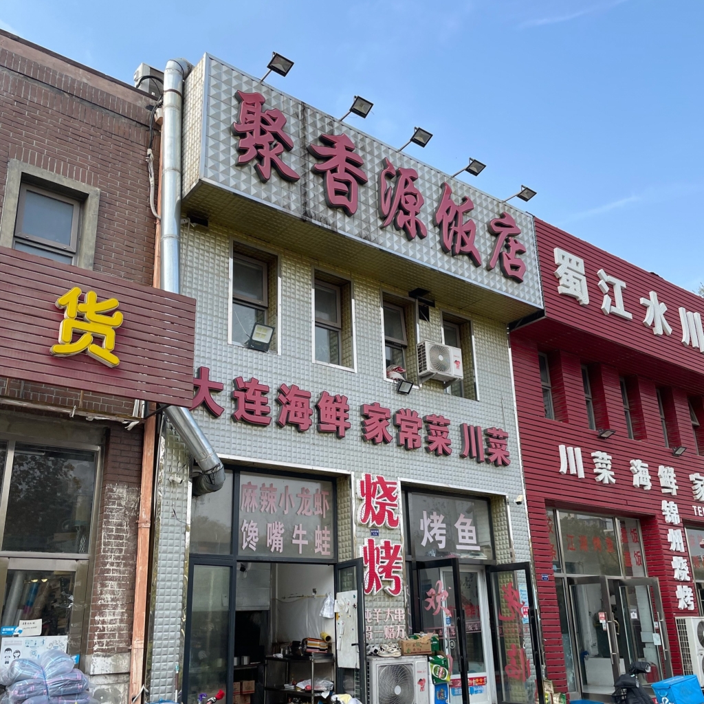 聚香源饭店(金川路店)