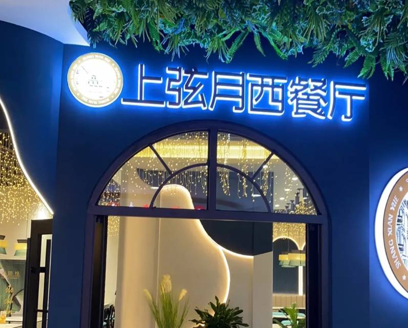 上弦月(宁津德百广场店)