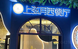 上弦月西餐厅(宁津德百广场店)