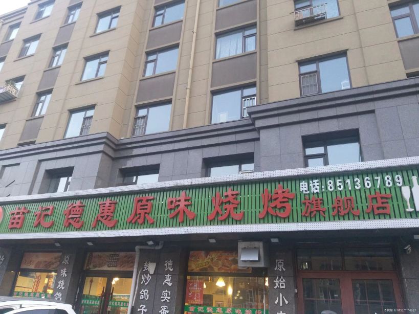 苗记德惠原味烧烤旗舰店(虹馆店)