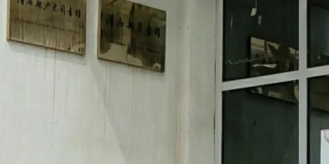 灌南縣少兒圖書館