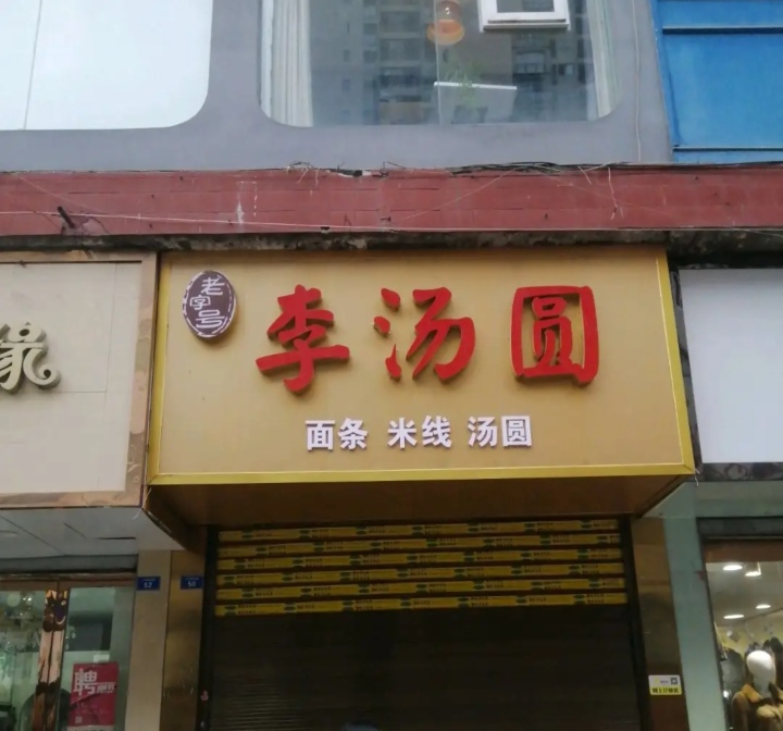 李汤圆(思源路店)餐厅图片
