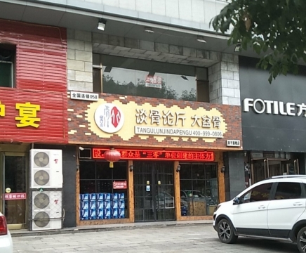 谈骨论斤大盆骨(永康北路店)餐厅图片
