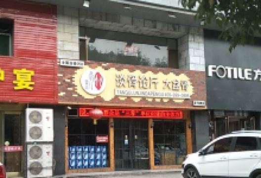 谈骨论斤大盆骨(永康北路店)美食图片