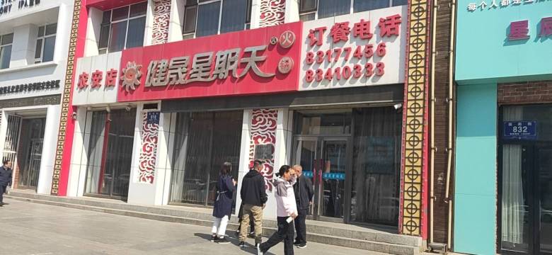 健晟星期天火锅(农安店)餐厅图片