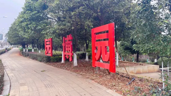 園博園
