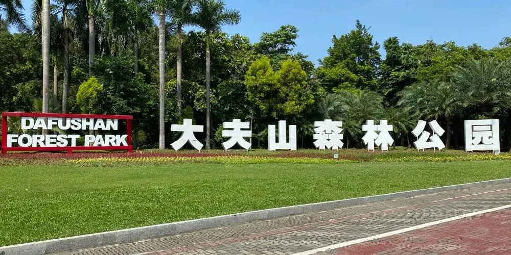 永安旅遊