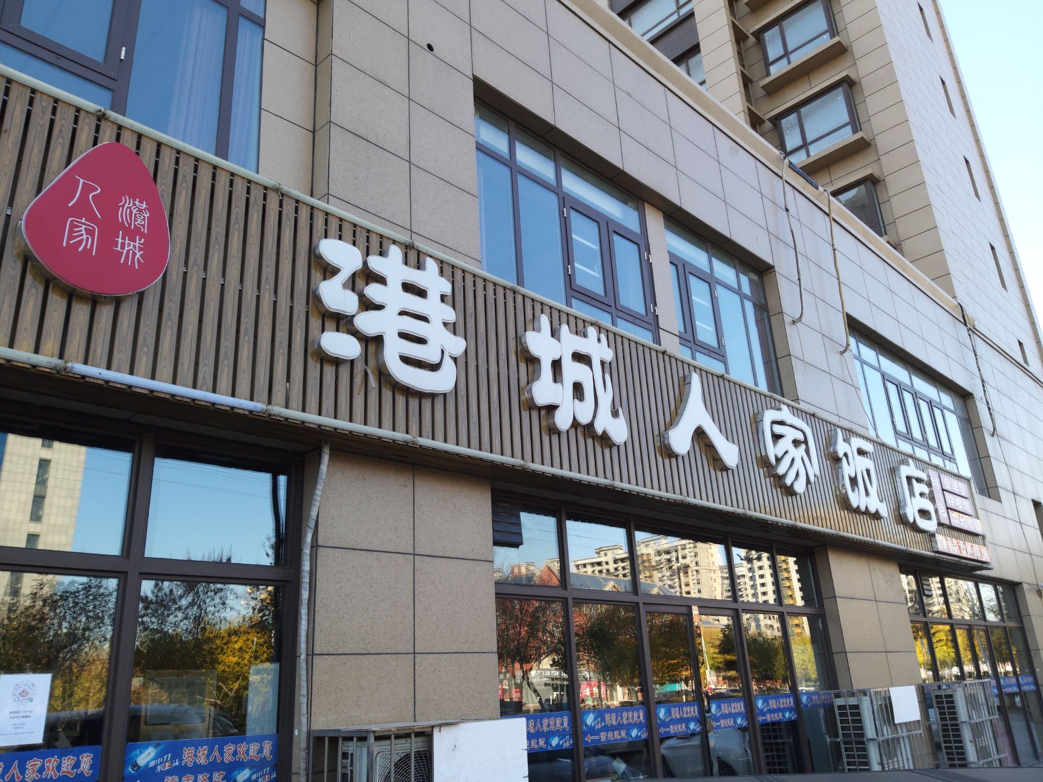 港城人家饭店(中商海港城店)