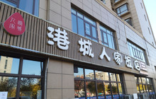 港城人家饭店(中商海港城店)餐厅图片