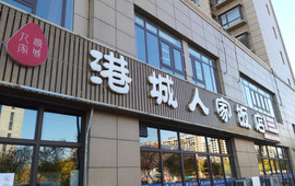 港城人家饭店(中商海港城店)