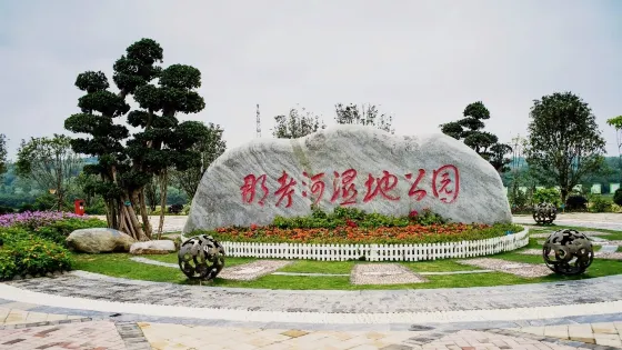 那考河濕地公園
