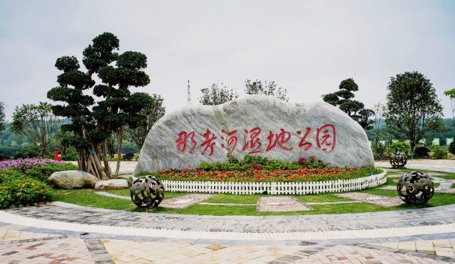 那考河湿地公园旅行图片 1